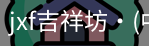 jxf吉祥坊中国